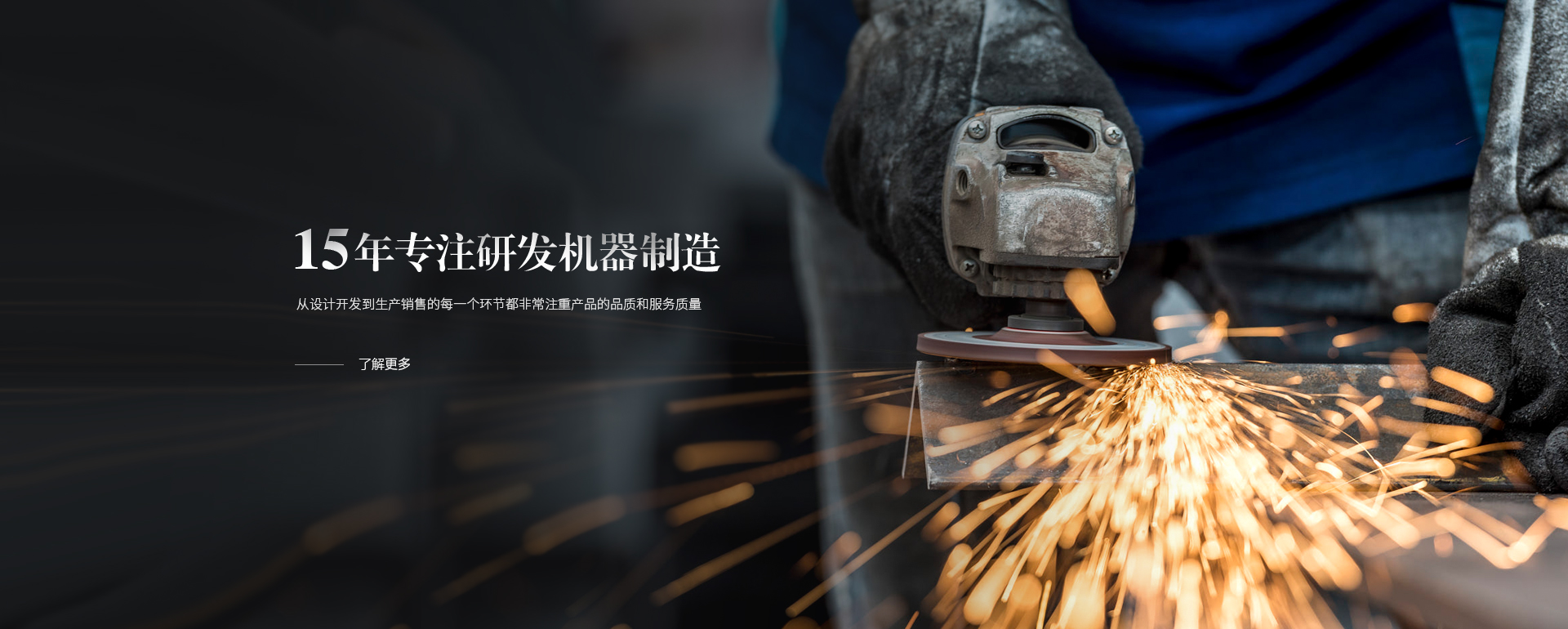 15年專注研發機器製造，從設計開發到生產銷售的每一個環節都非