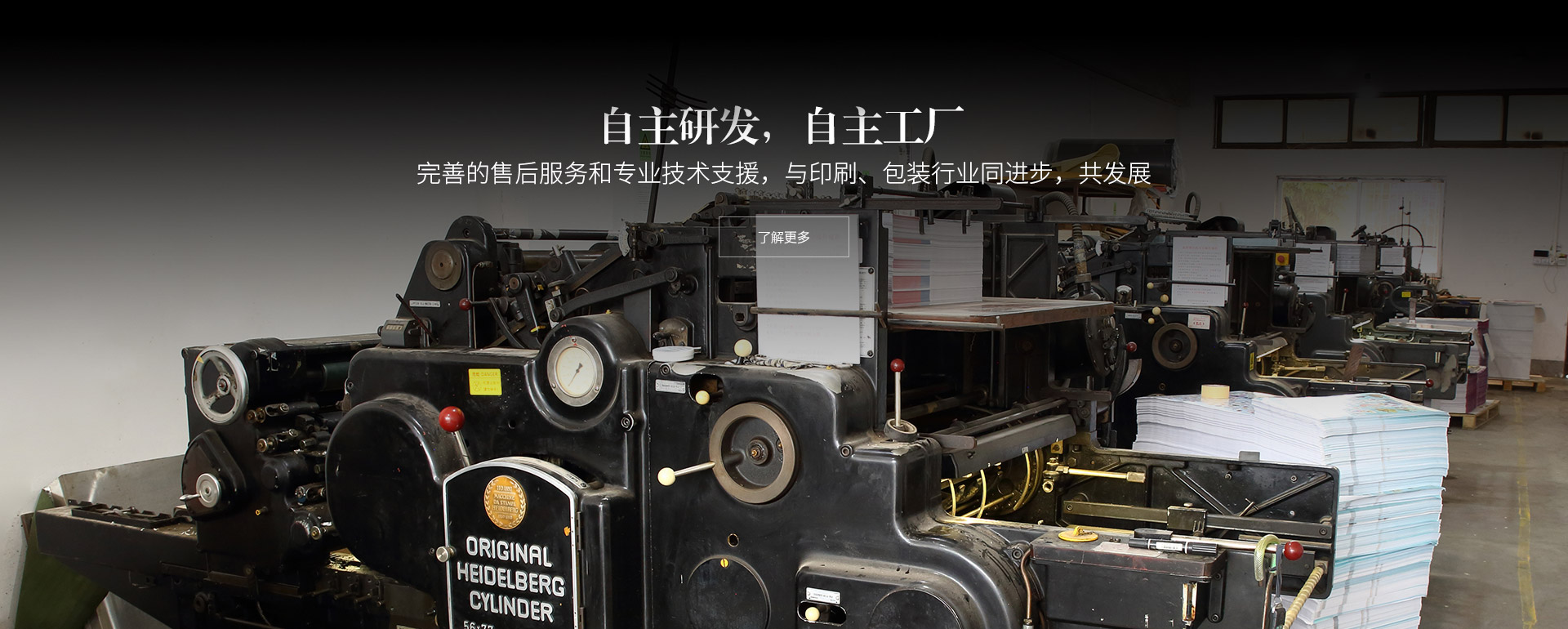自主研發，自主工廠。完善的售後服務和專業技術支援，與印刷、包